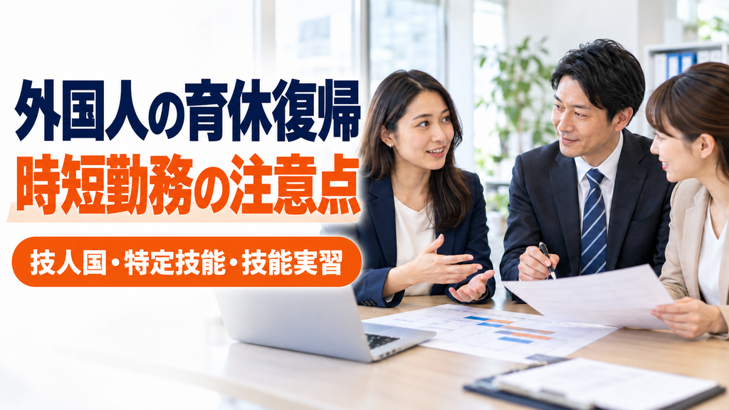 外国人社員が育休から時短勤務で復帰するとき