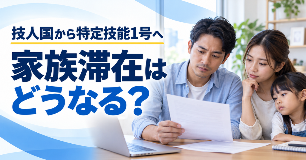 技人国から特定技能1号へ変更したら家族滞在の配偶者・子はどうなる？