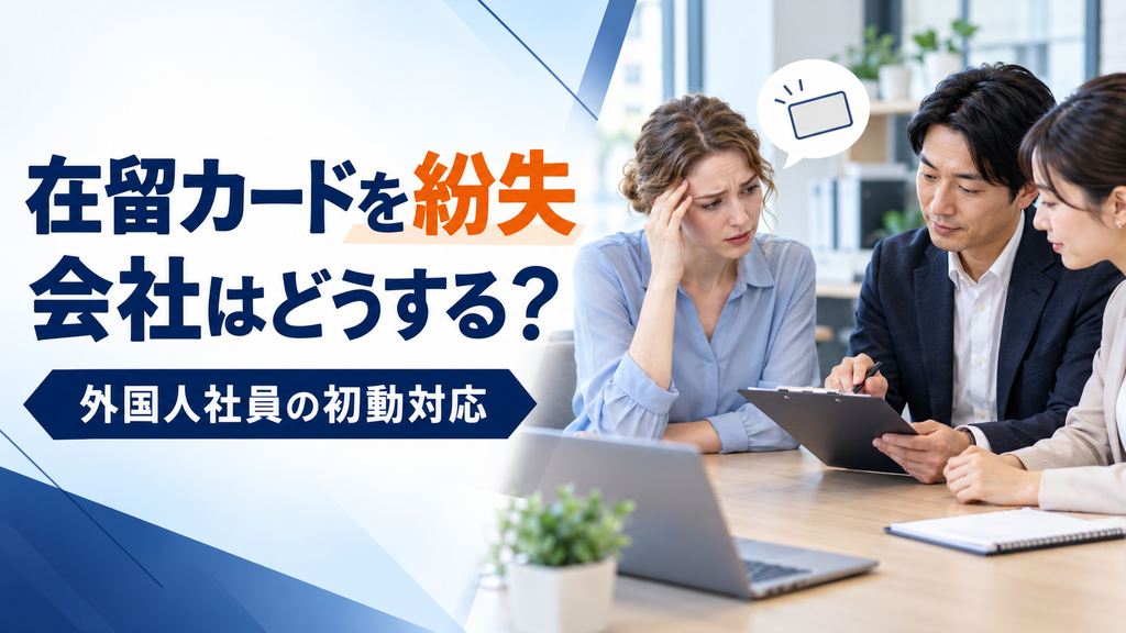 外国人社員が在留カードを紛失したら勤務を続けてよい？松戸市の会社が確認したい初動対応
