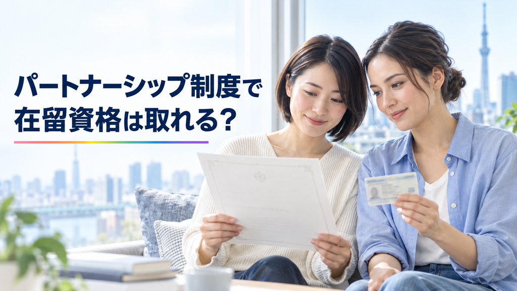 外国人の同性パートナーと暮らしたい方へ｜東京都パートナーシップ宣誓制度で在留資格は取れる？