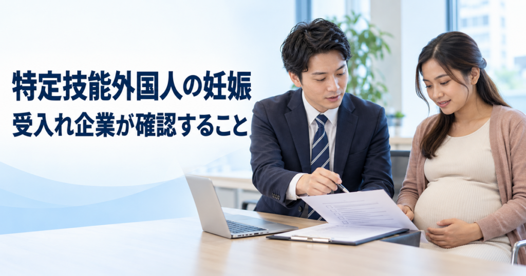 特定技能外国人の妊娠が分かったら｜松戸市の受入れ企業が確認したい雇用・支援・届出