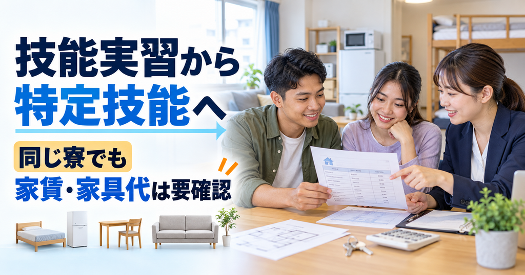 技能実習から特定技能へ移行後も同じ寮に住むとき｜家賃・家具代の説明で確認したいこと