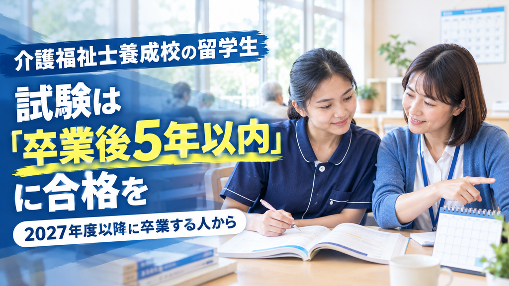 介護福祉士の養成校を出た留学生、試験に落ちても働ける?令和13年度卒業までの延長と「5年以内の合格」