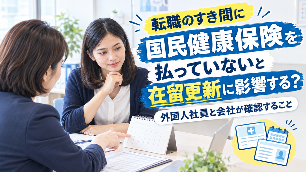 転職のすき間に国民健康保険を払っていないと在留更新に影響する?外国人社員と会社が確認すること