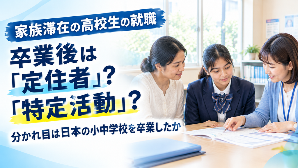 家族滞在の子が高校卒業後に就職するには?「定住者」と「特定活動」の分かれ目