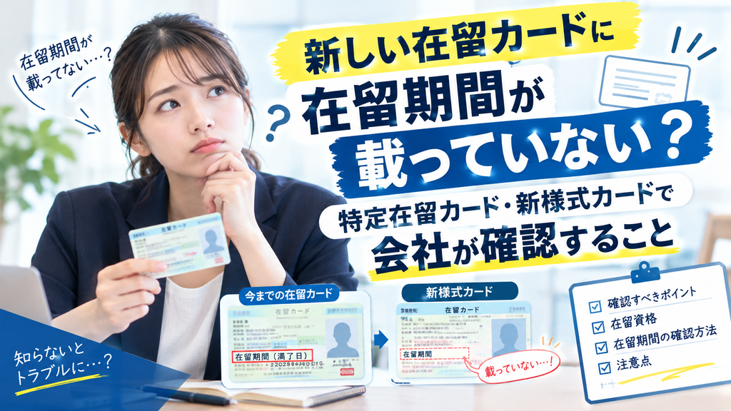 新しい在留カードに在留期間が載っていない?特定在留カード・新様式カードで会社が確認すること